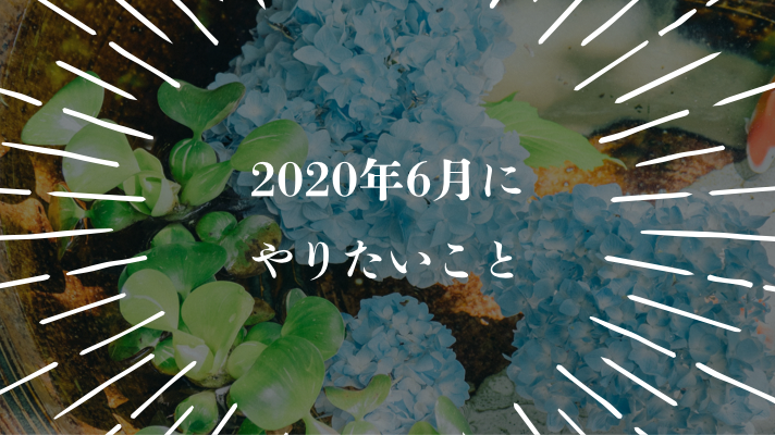 今月やりたいこと【2020年6月】